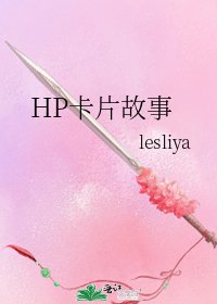 《HP卡片故事》