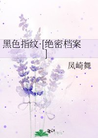 黑色指纹·[绝密档案]