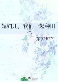 《媳妇儿,我们一起种田吧》