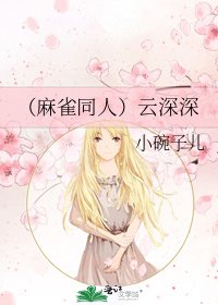 (麻雀同人)云深深