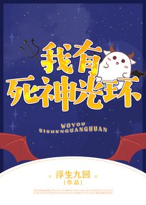 《我有死神光环》