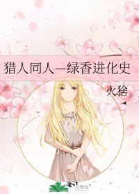 猎人同人—绿香进化史