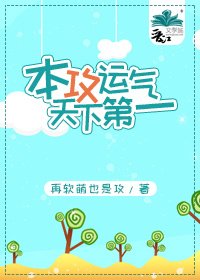 本攻运气天下第一