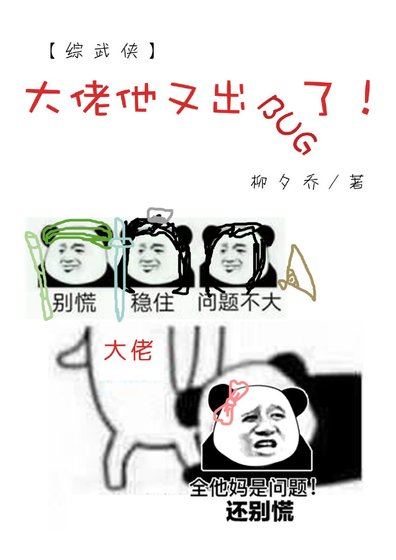 [综武侠]大佬他又出BUG了！