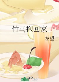 《竹马抱回家》