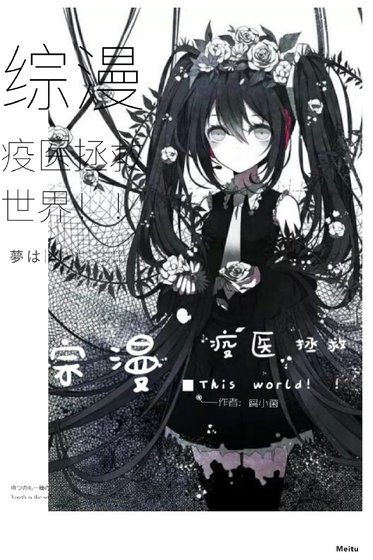 ［综漫+综恐］疫医拯救世界！