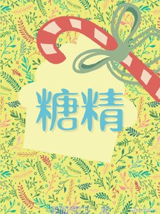 《(娱乐圈)糖精》