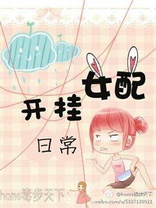 《女配开挂日常》