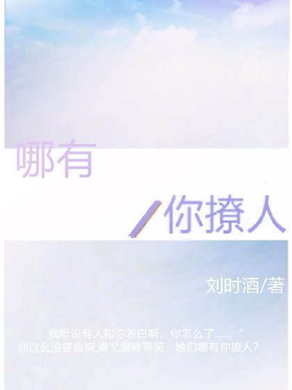 哪有你撩人