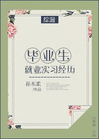《(综漫同人)毕业生就业实习经历》