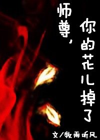 《师尊,你的花儿掉了》