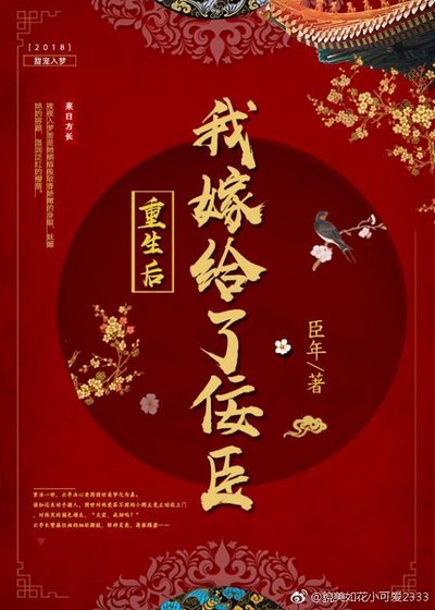 重生后我嫁给了佞臣