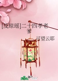[反琼瑶]二十四孝老爹