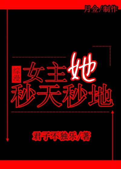 [综漫]女主她秒天秒地