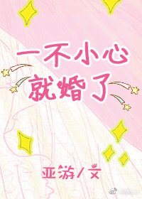 《一不小心就婚了》