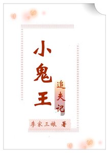 《小鬼王追夫记》