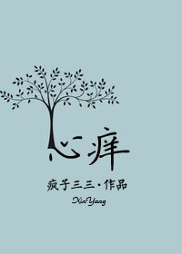 心痒