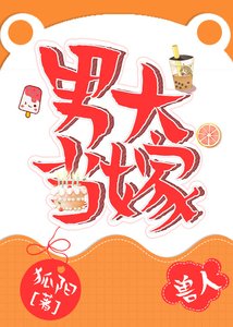 《男大当嫁》
