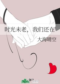 时光未老，我们还在