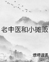 《老中医和小摊贩》