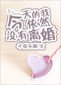 《今天的我依然没有离婚》