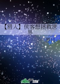 《【猎人】侠客想拯救世界》