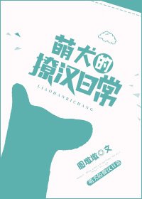 《萌犬的撩汉日常》