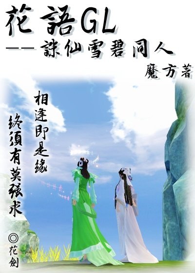《花语GL(诛仙雪碧同人)》