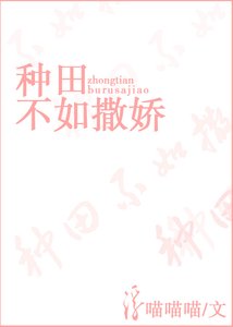 《种田不如撒娇》