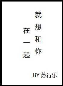 《就想和你在一起》