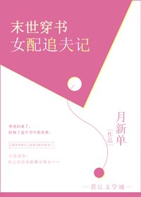 《末世穿书女配追夫记》