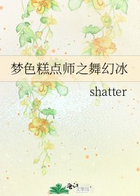 梦色糕点师之舞幻冰