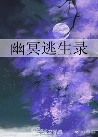 幽冥逃生录