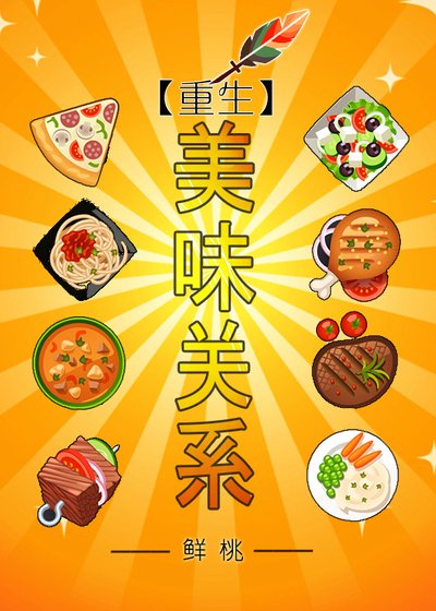 《重生之美味关系》