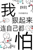 我狠起来连自己都怕