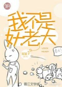 《我不是妖老大》