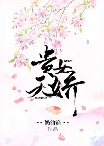 《贵女天娇》