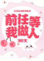 《前任等我做人》