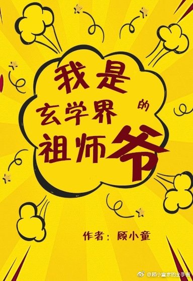 《我是玄学界的祖师爷》