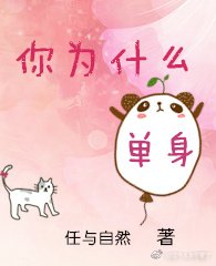 《你为什么单身》