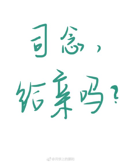 司念，给亲吗？