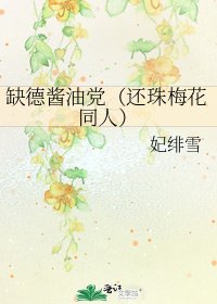 缺德酱油党（还珠梅花同人）