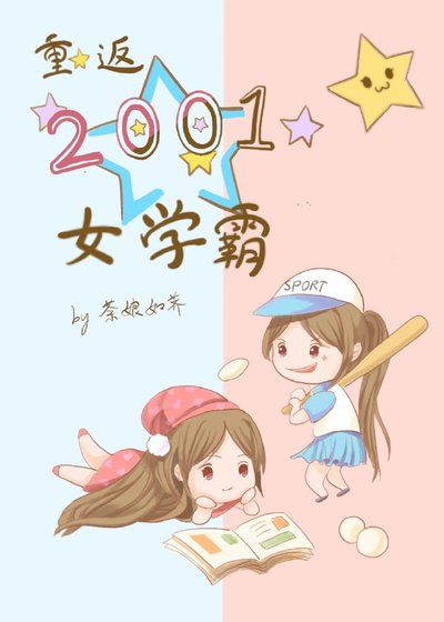 《重返2001女学霸》