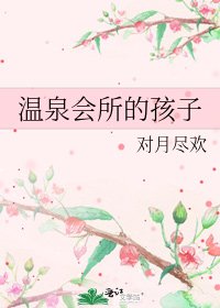 《温泉会所的孩子》