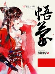 《悟蒙》