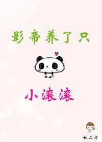 《影帝养了只小滚滚》