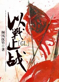 《以战止战(GL)》