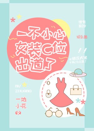 《一不小心女装C位出道了》