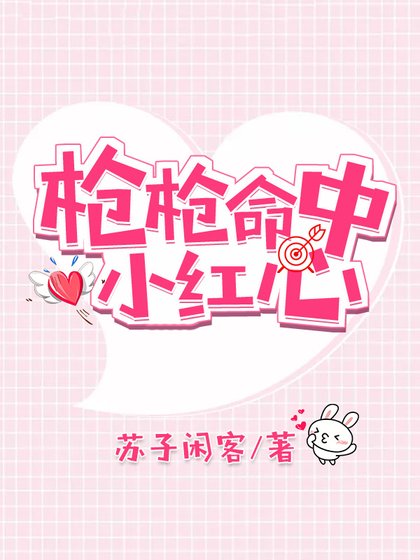 枪枪命中小红心
