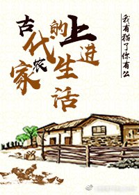 《古代农家的上进生活》
